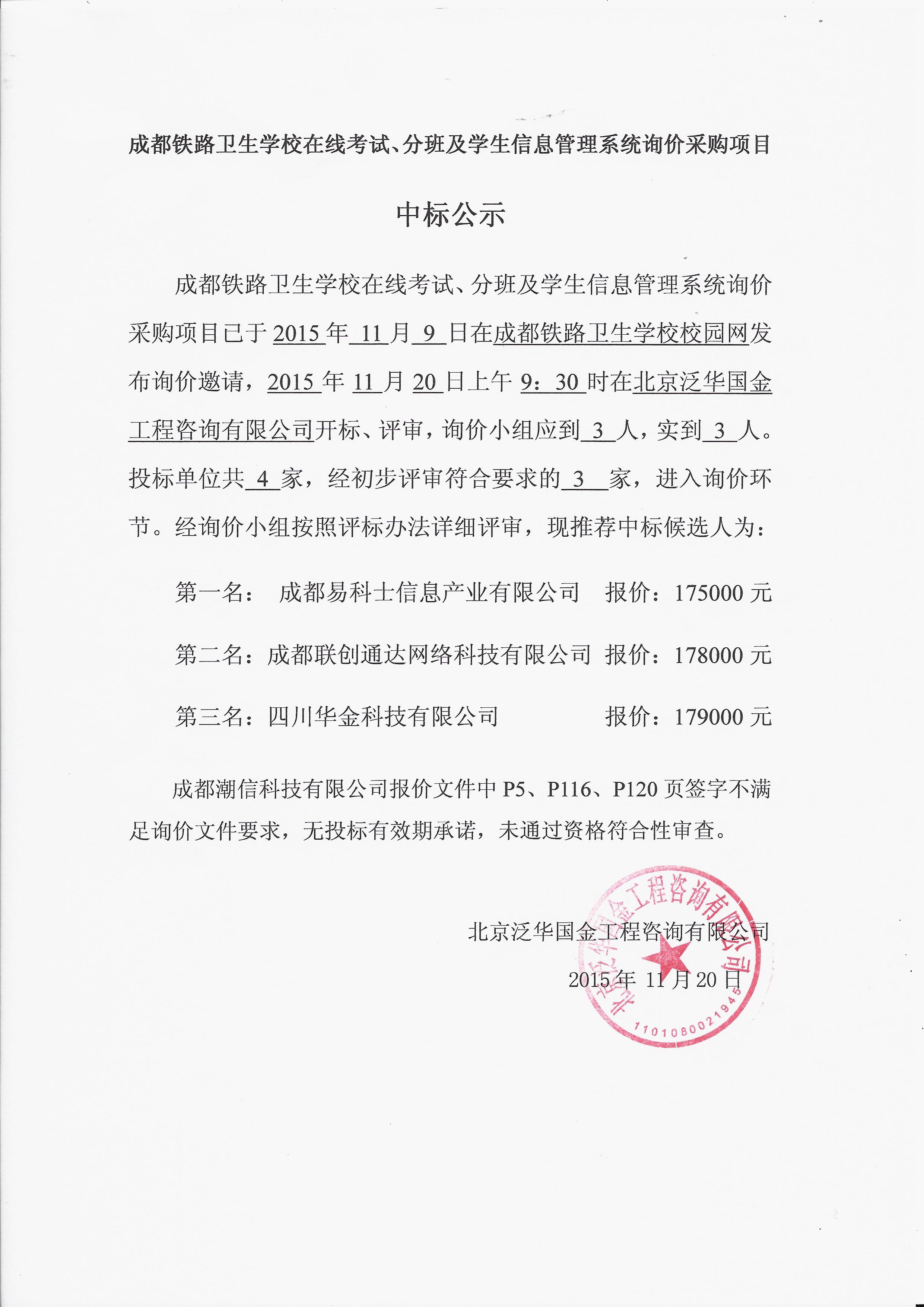 成都铁路卫生学校在线考试、分班及学生信息管理系统询价采购项目中标公示.jpg