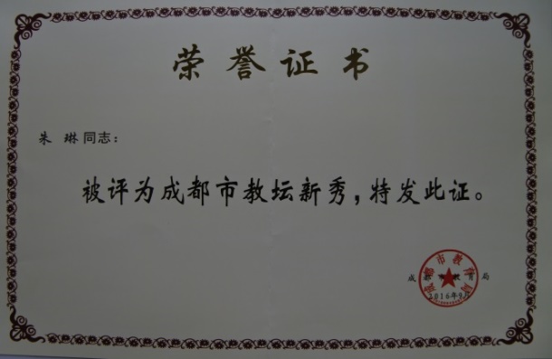 说明: E:\桌面文件\专业带头人工作\各类照片\教师证书\朱琳教坛新秀.JPG